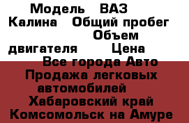  › Модель ­ ВАЗ 1119 Калина › Общий пробег ­ 80 000 › Объем двигателя ­ 2 › Цена ­ 335 000 - Все города Авто » Продажа легковых автомобилей   . Хабаровский край,Комсомольск-на-Амуре г.